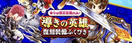 導きの英雄復刻ガチャ