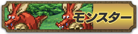モンスター一覧