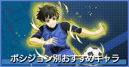 ポジション別おすすめキャラとスキル