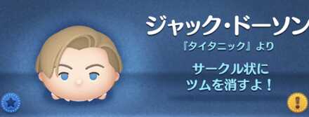 ツムツムのジャックドーソンのバナー画像