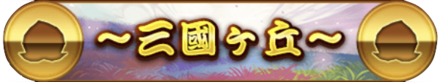 特定の条件を満たした状態で三國ヶ丘へ