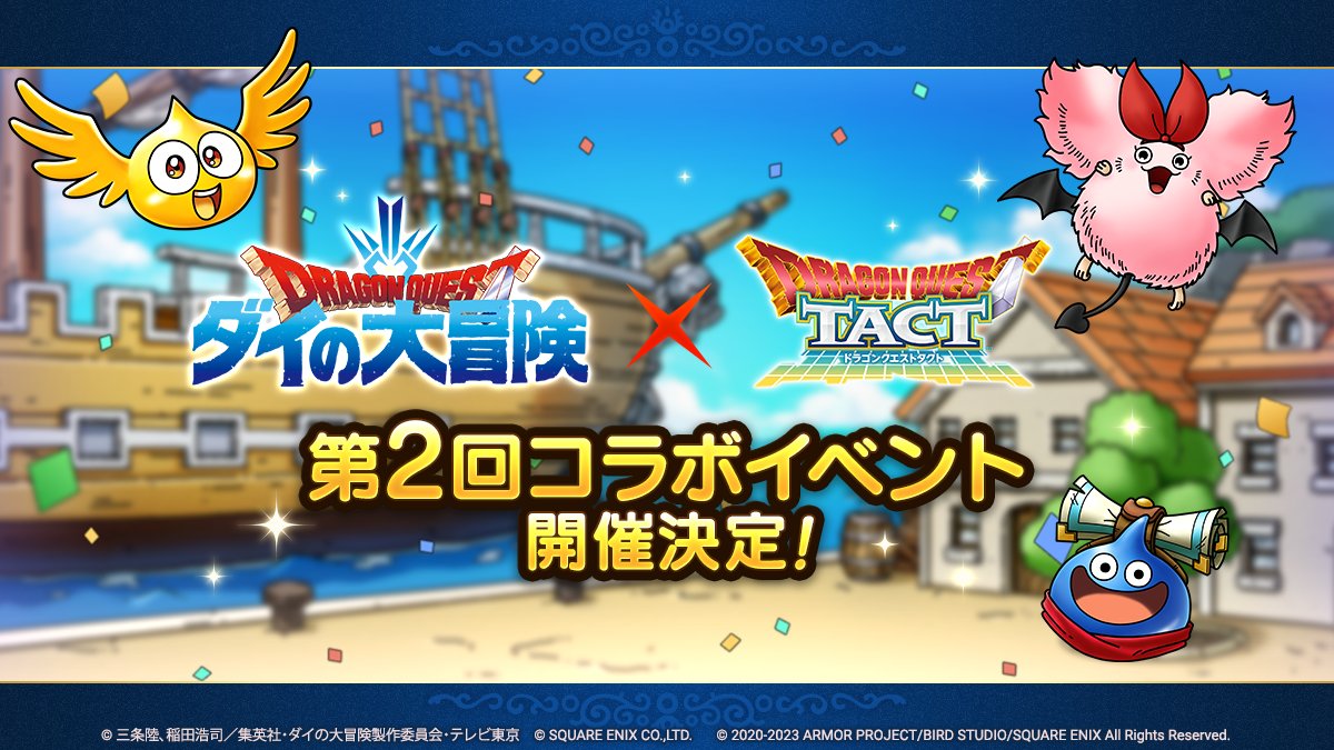 ダイの大冒険コラボ第2弾開催決定