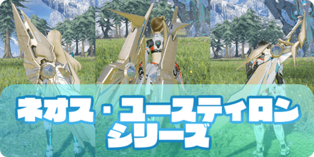 ネオス・ユースティロンシリーズのアイキャッチ (1).png