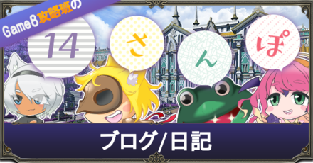 FF14ブログ/日記