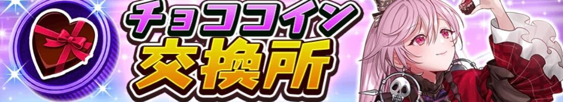 チョココイン交換
