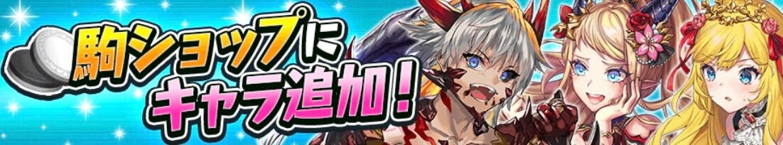 駒ショップにキャラ追加