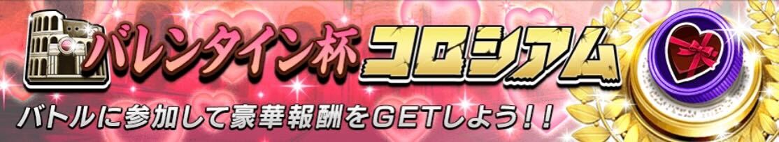 バレンタイン杯コロシアム