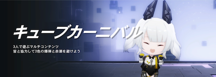 キューブカーニバル