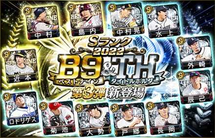 ベストナイン第3弾