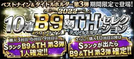 ベストナイン第3弾の画像