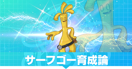 サーフゴー育成論