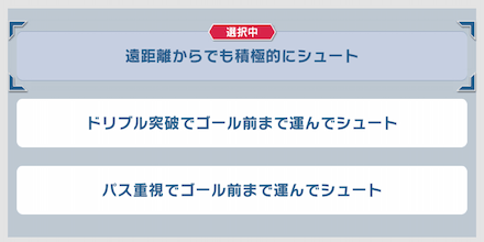 戦略はシュート戦略がおすすめ