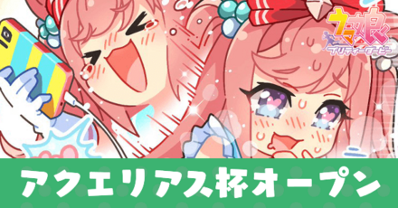 アクエリアス杯オープン