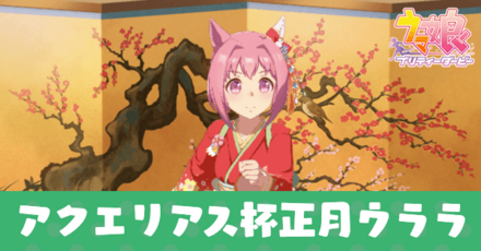 アクエリアス杯正月ハルウララ