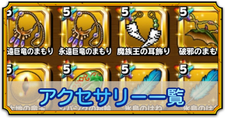 アクセサリー一覧