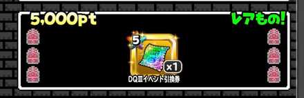 DQⅢイベント引換券