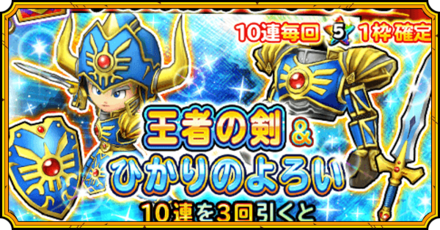 王者の剣＆光装備ガチャ