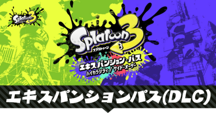 エキスパンションパス