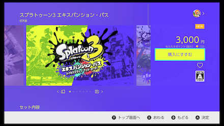 エキスパンションパスの購入画面