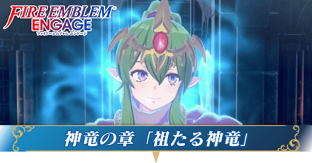 神竜の章・祖たる神竜