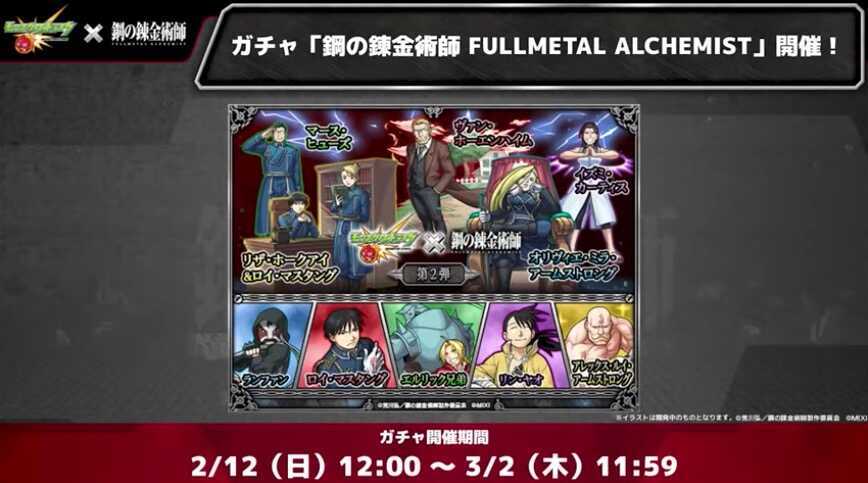 鋼の錬金術師コラボガチャ