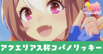 アクエリアス杯コパノリッキー