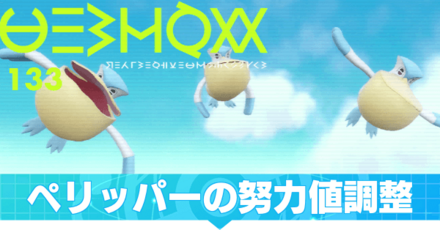 ペリッパーの努力値調整