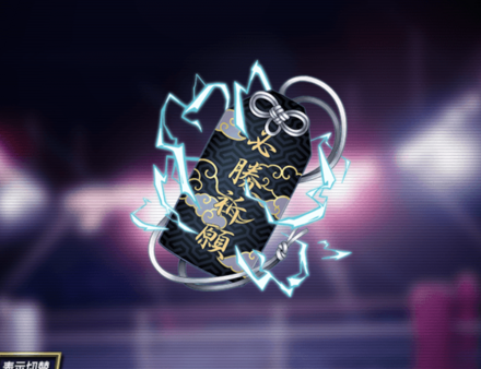 (神威)必勝祈願お守りの画像