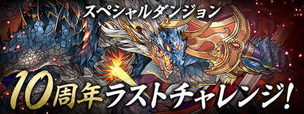 ラストチャレンジ