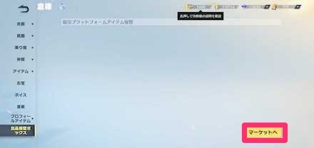 倉庫からマーケットへ