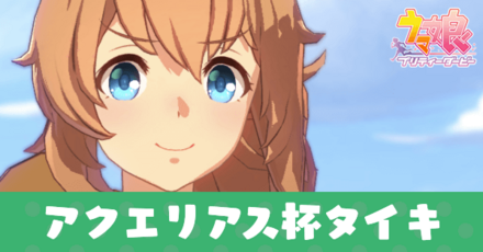 アクエリアス杯タイキシャトル