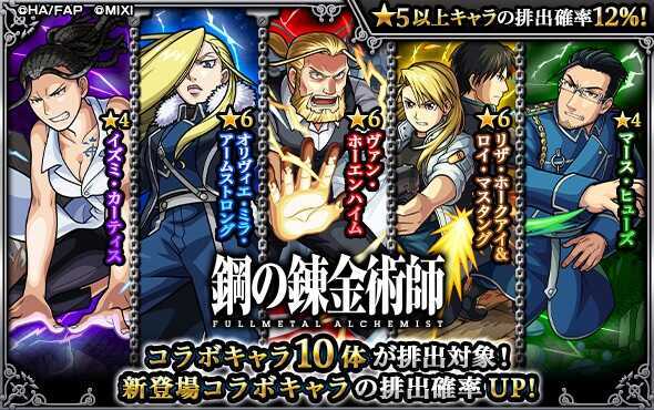 鋼の錬金術師 コラボガチャバナー
