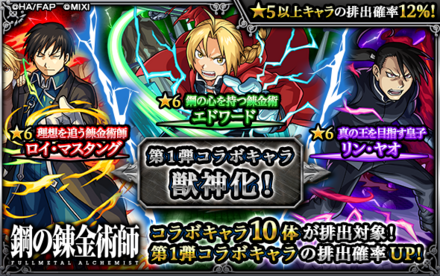 鋼の錬金術師コラボ第1弾のサムネイル