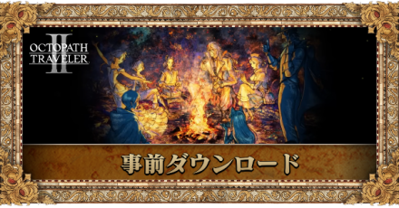 事前ダウンロード