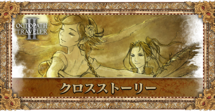 クロスストーリーの解放条件とペア一覧