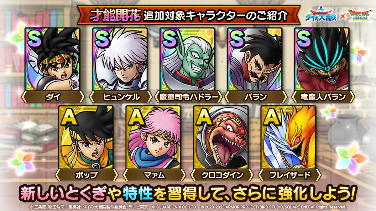 ダイの大冒険コラボの才能開花