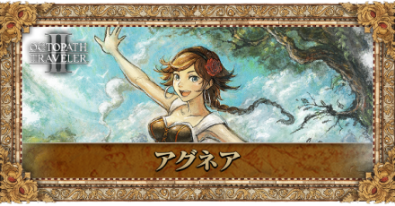 アグネアのプロフィール
