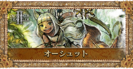 オーシュットのプロフィール