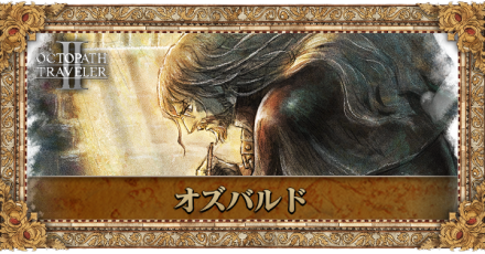 オズバルドのプロフィール