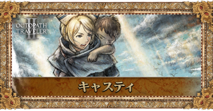 キャスティのプロフィール