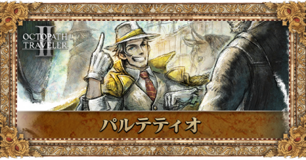 パルテティオのプロフィール