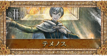 テメノスのプロフィール