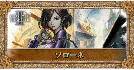 ソローネのプロフィール