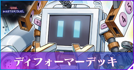 ディフォーマー