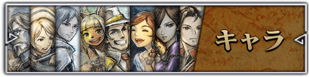 キャラ