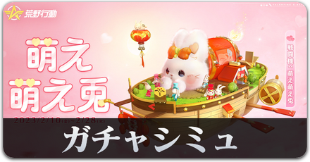 兎　ガチャシミュ　サムネ