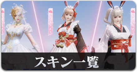 兎　スキン一覧　サムネ