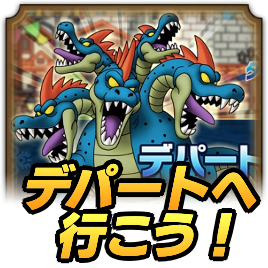 デパートへ行こう！