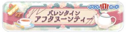 バレンタインアフタヌーンティーのバナー