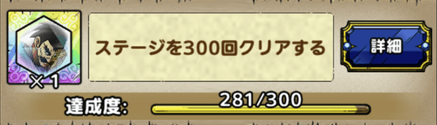 ステージを300回クリアするミッション
